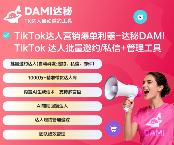 达秘TikTok达人批量邀约工具