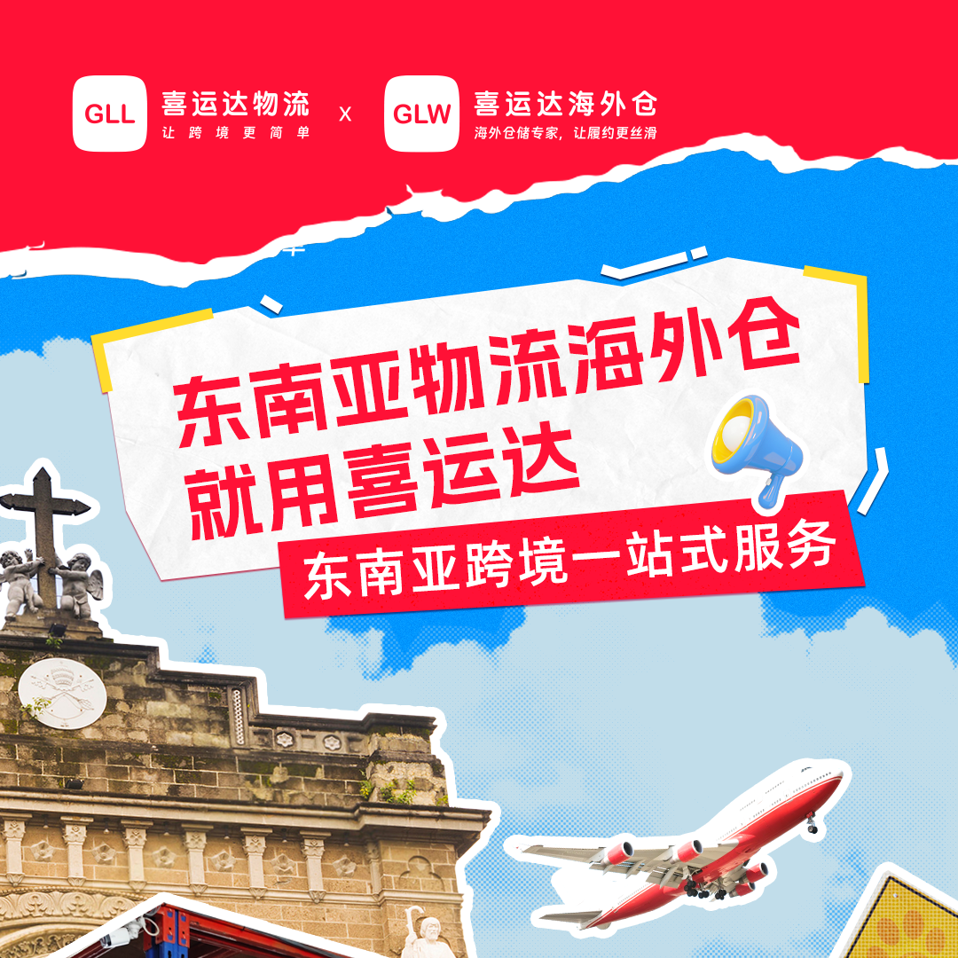 喜运达-东南亚物流海外仓