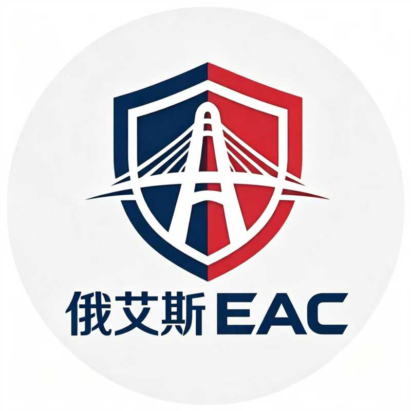 俄艾斯EAC国际检测认证
